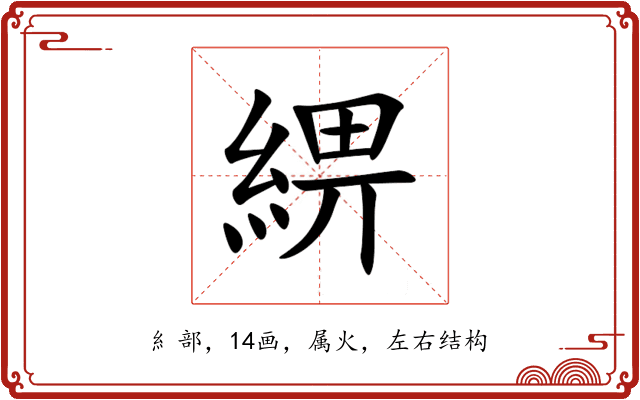 綥 綥