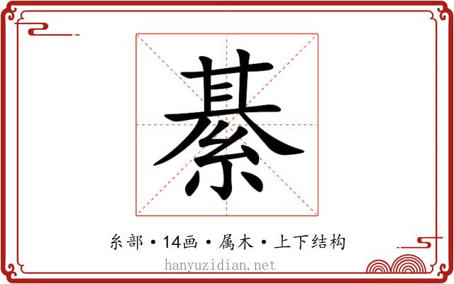 綦 綦
