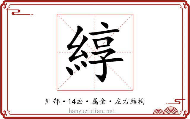 綧 綧