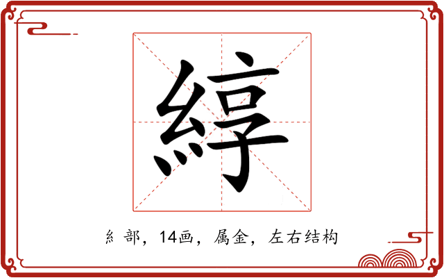 綧 綧