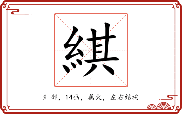 綨 綨