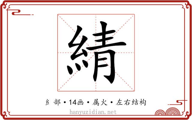 綪 綪