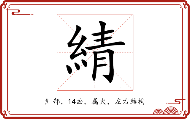 綪 綪