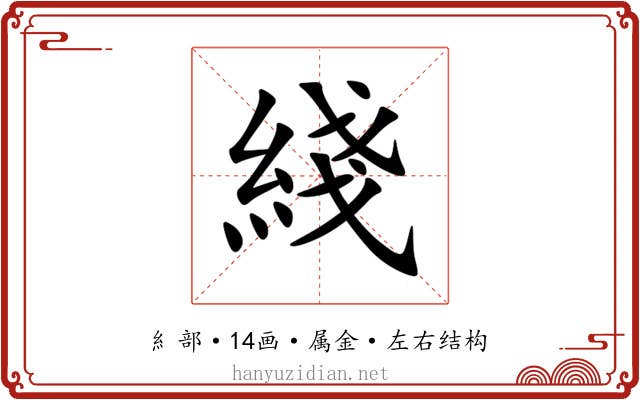 綫 綫