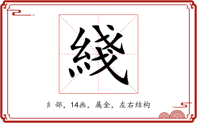 綫 綫