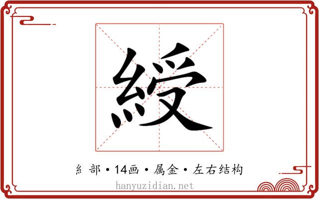 綬 綬