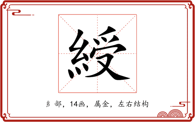 綬 綬