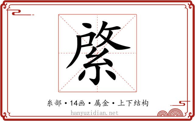 綮