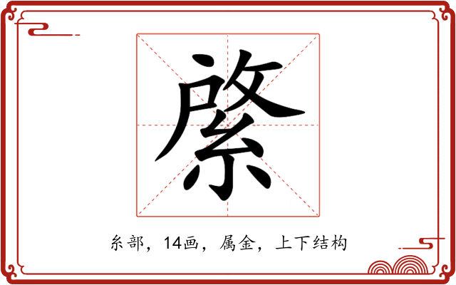 綮