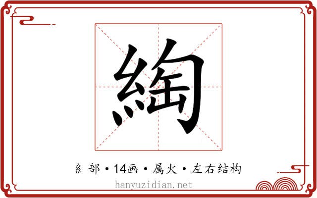 綯