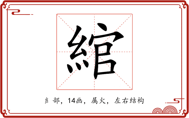 綰