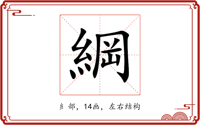 綱 綱
