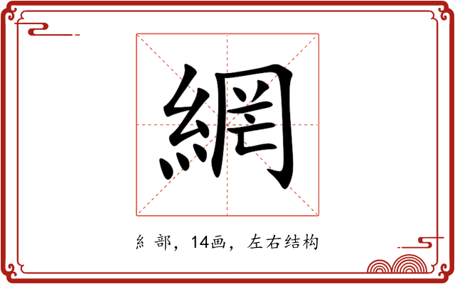 網 網