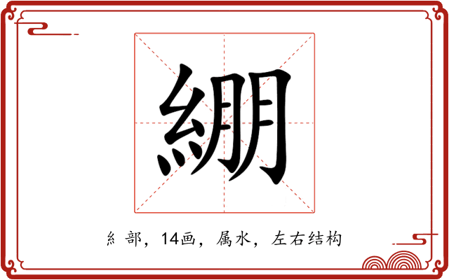 綳 綳