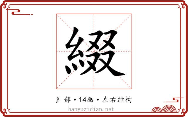 綴