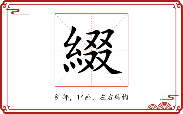 綴 綴