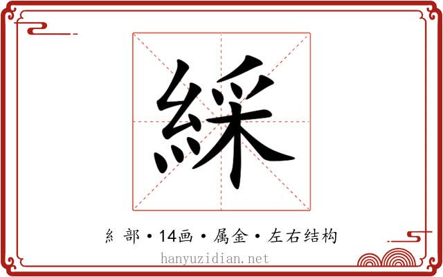 綵 綵