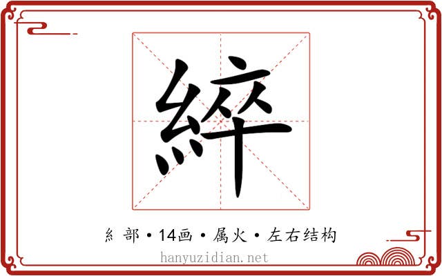 綷 綷