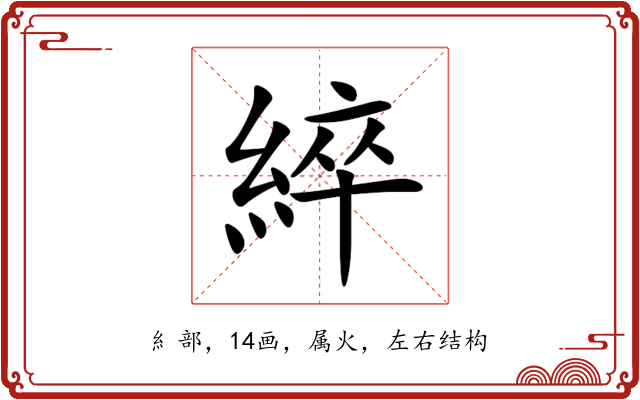 綷 綷