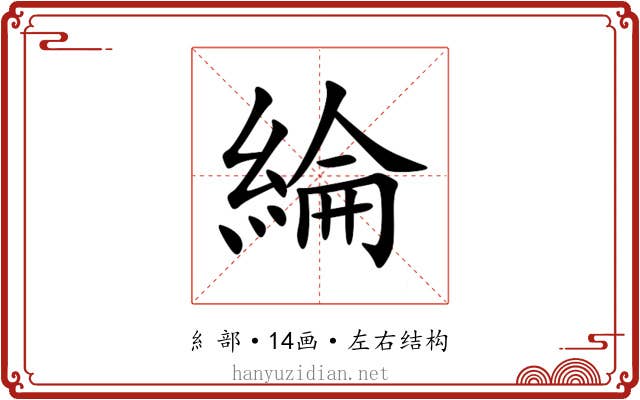 綸 綸