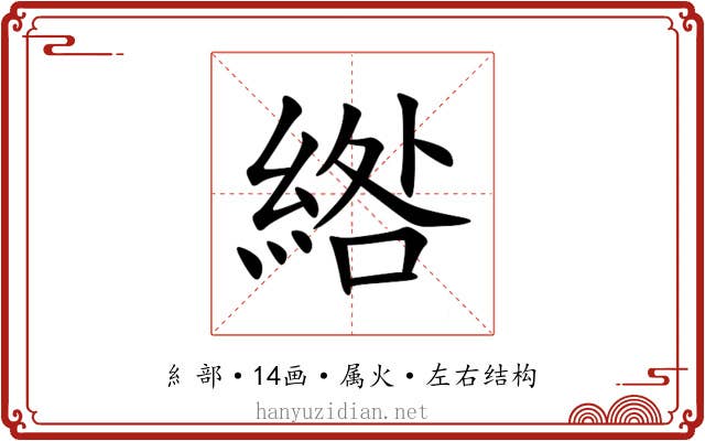 綹 綹