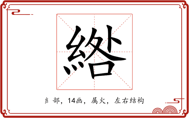 綹 綹