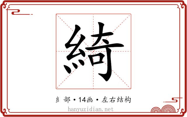 綺 綺