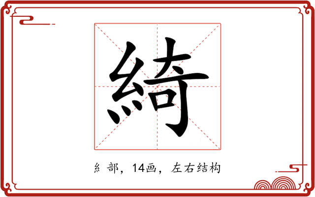 綺 綺