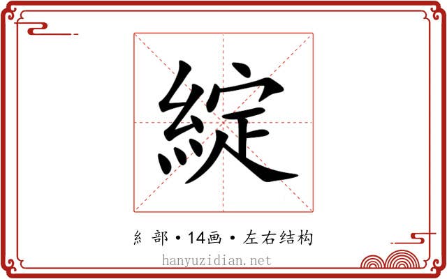 綻