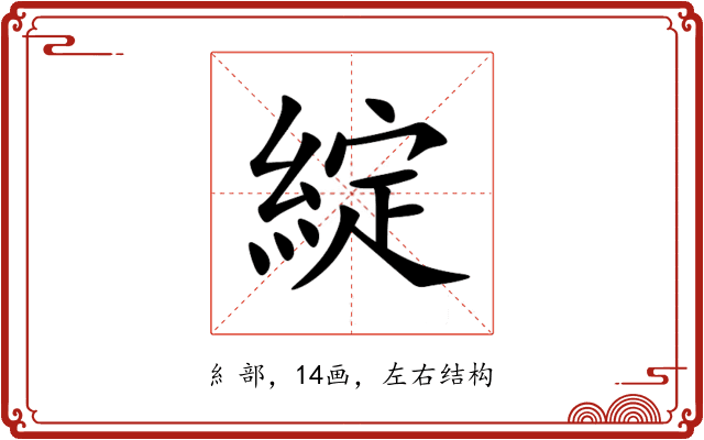 綻 綻