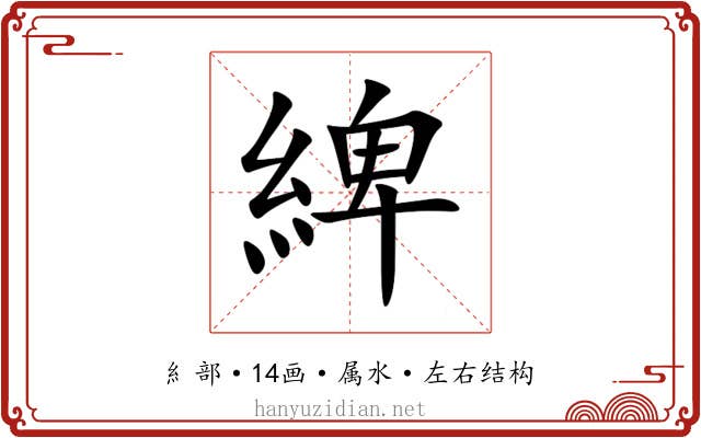 綼 綼