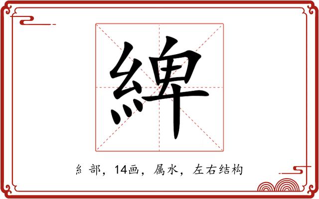 綼 綼