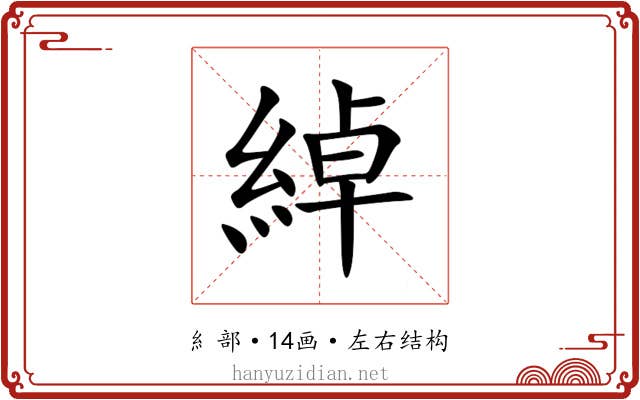 綽 綽