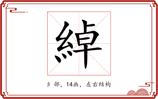 綽 綽