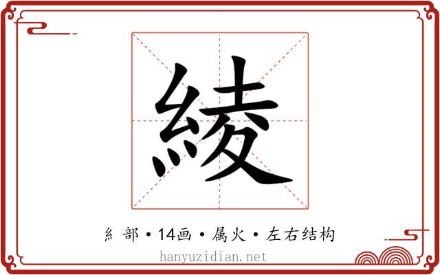 綾