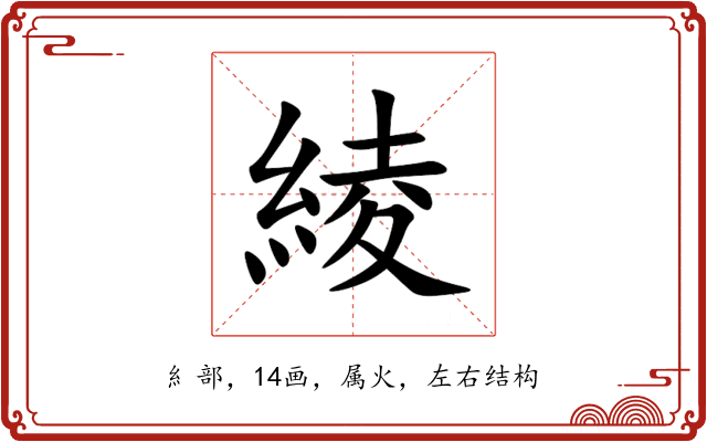 綾 綾