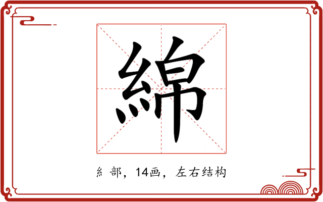 綿 綿