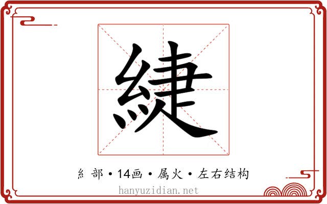 緁 緁
