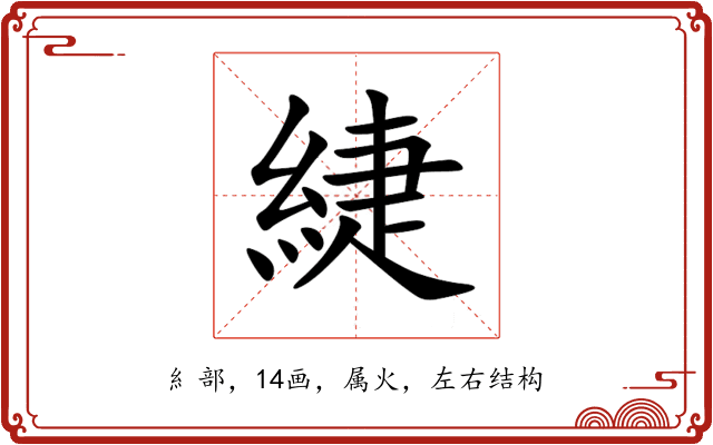 緁 緁