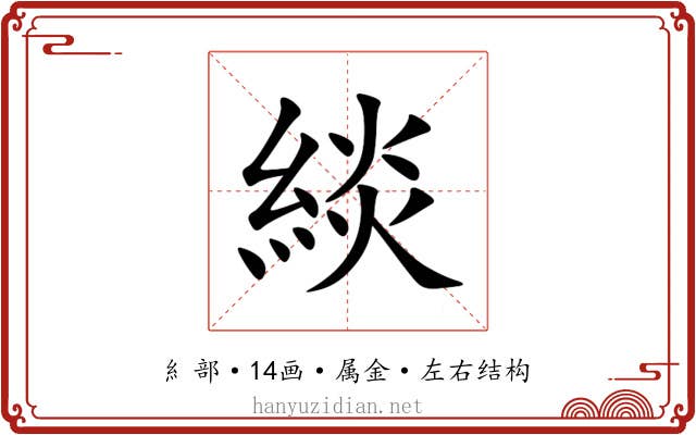 緂 緂