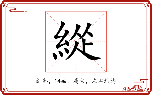 緃 緃