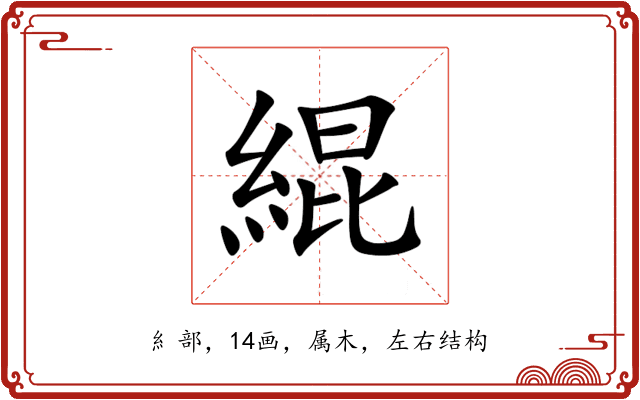緄 緄