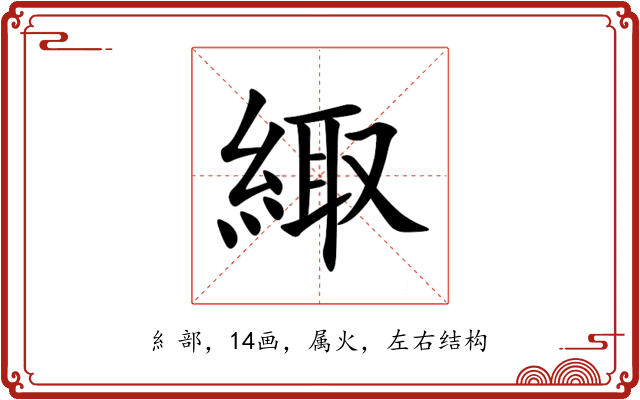 緅 緅