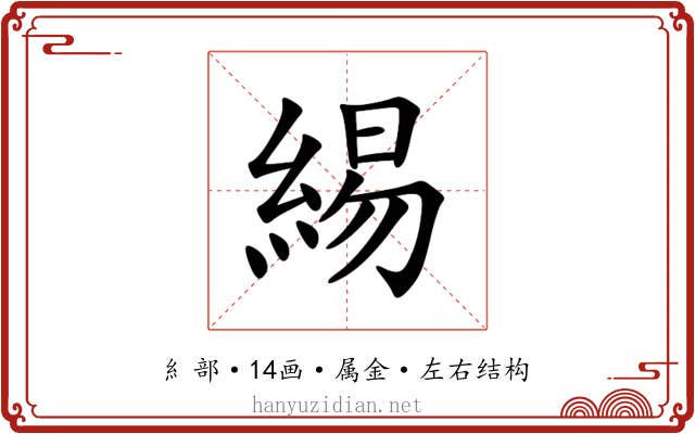 緆 緆