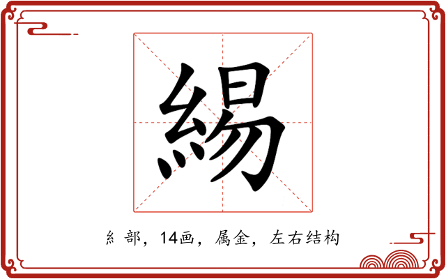 緆 緆