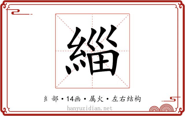 緇 緇