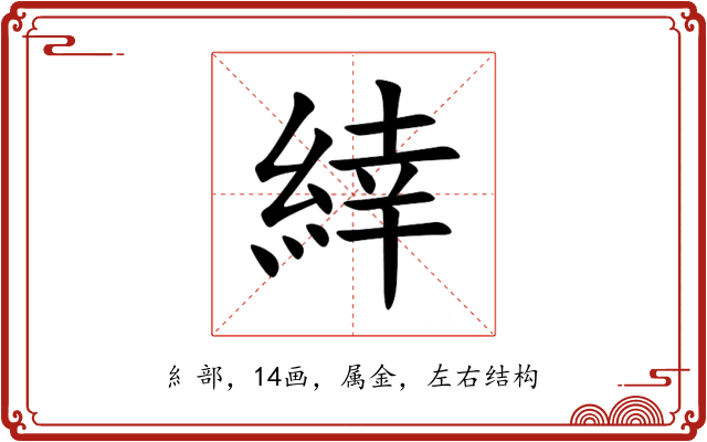緈