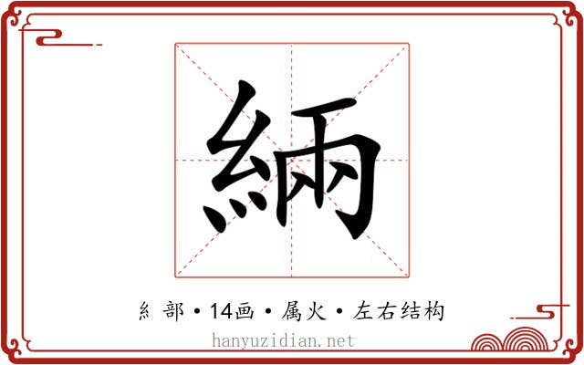 緉 緉