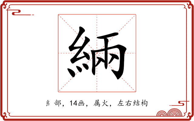 緉 緉