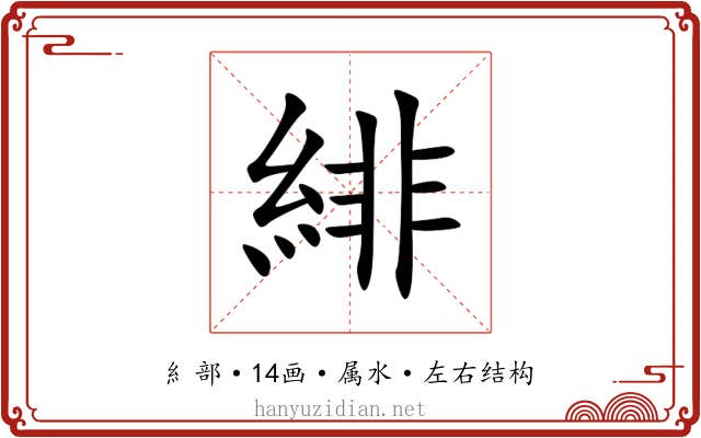 緋 緋